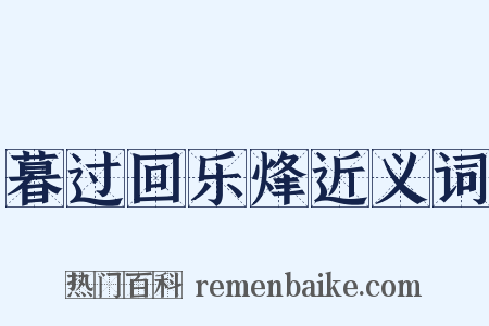 暮过回乐烽近义词是什么意思的图片